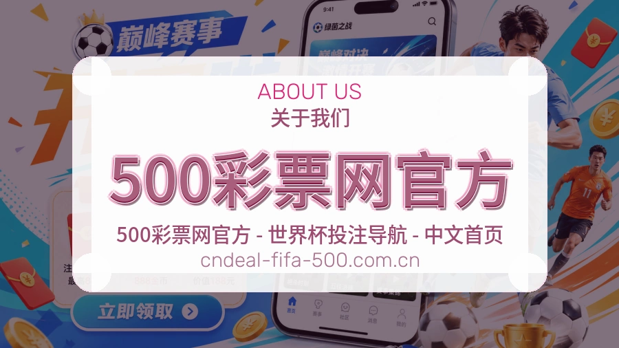 500彩票网官方发展介绍
